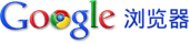 Chrome-logo.gif