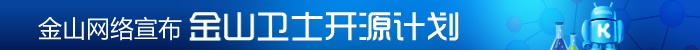 Jinshan-opensource.jpg
