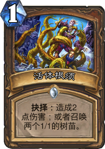 文件:Hearthstone-living-roots-zh-cn.png