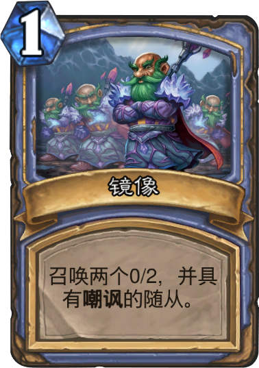 文件:Hearthstone-mirror-image-zh-cn.png