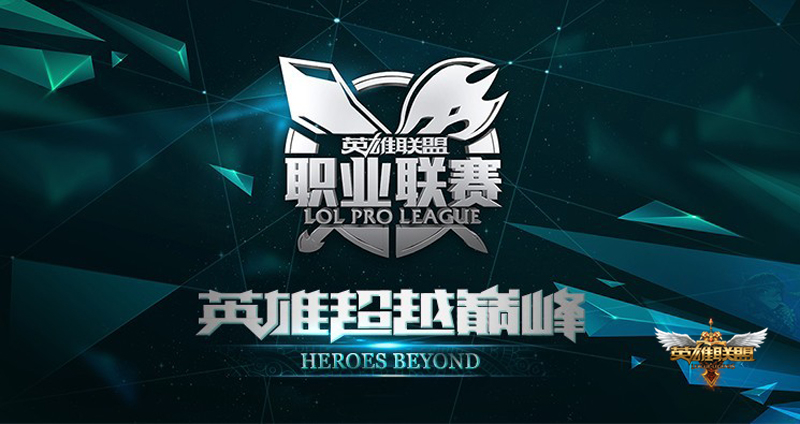 文件:Lol-lpl.jpg