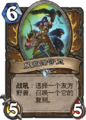 Hearthstone-menagerie-warden-zh-cn.png