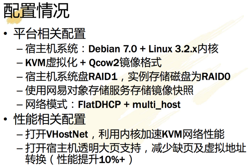 文件:Netease-private-cloud-configure.png