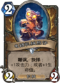 Hearthstone-anodized-robo-cub-zh-cn.png