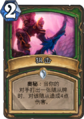 Hearthstone-snipe-zh-cn.png