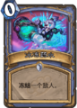 Hearthstone-freezing-potion-zh-cn.png