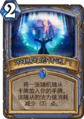 Hearthstone-unstable-portal-zh-cn.png