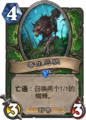 Hearthstone-infested-wolf-zh-cn.png