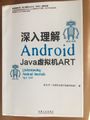 Understanding-android-internals-art-jvm.jpeg