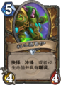 Hearthstone-druid-of-the-claw-zh-cn.png