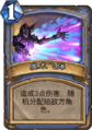 Hearthstone-arcane-missiles-zh-cn.png