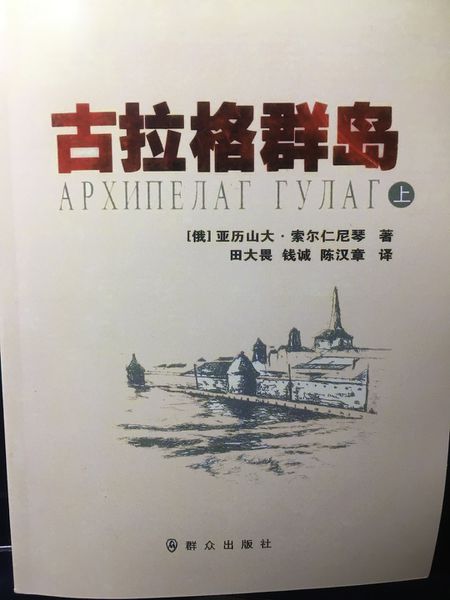 文件:The-Gulag-Archipelago-01.jpeg
