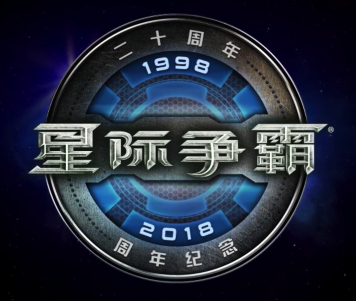 文件:StarCraft-20-Years.png