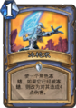 Hearthstone-ice-lance-zh-cn.png
