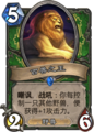 Hearthstone-king-of-beasts-zh-cn.png